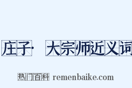 庄子·大宗师近义词是什么意思的图片